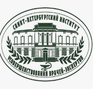 Логотип (Санкт-Петербургский институт усовершенствования врачей-экспертов)